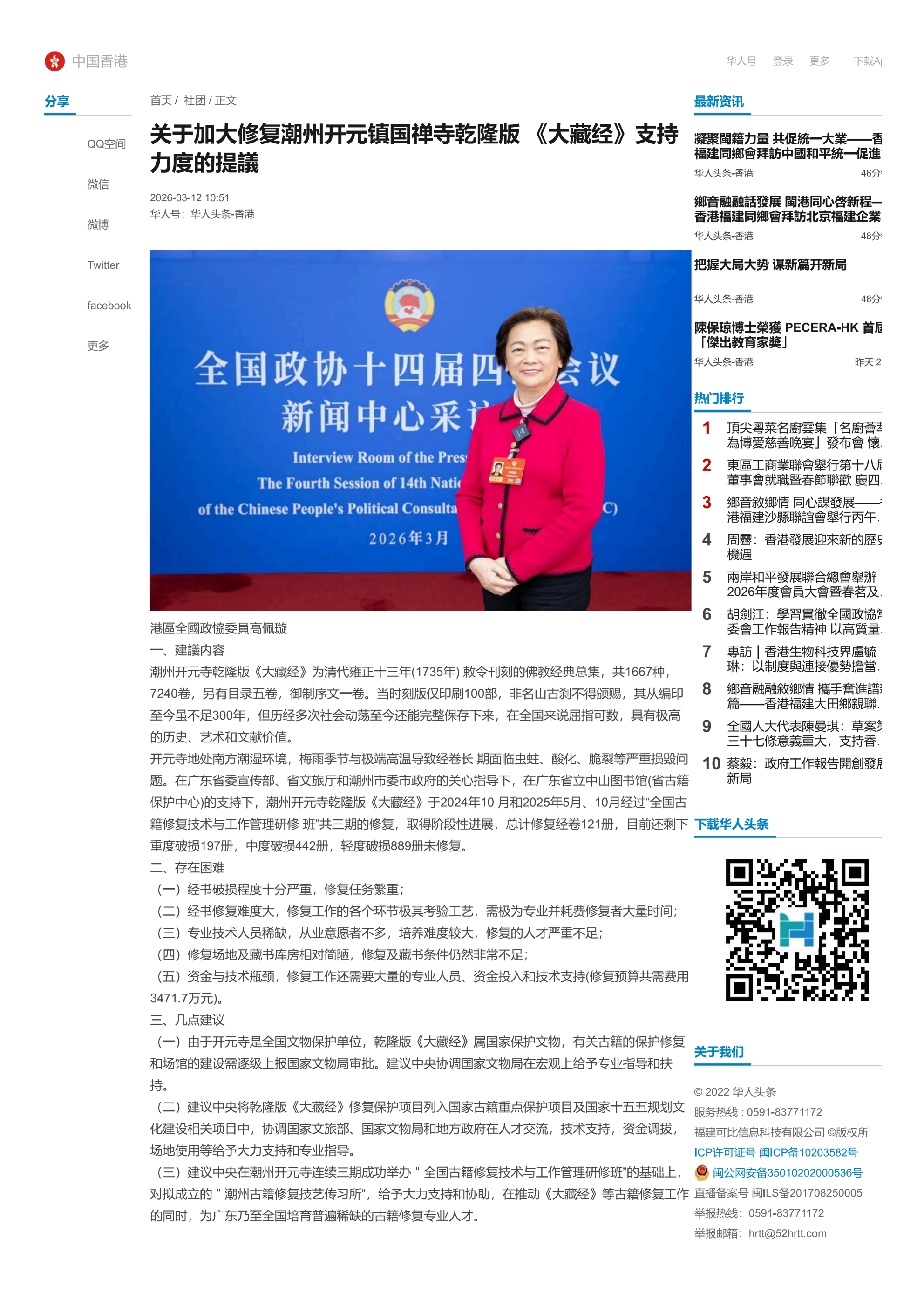 17 華人頭條-香港 关于加大修复潮州开元镇国禅寺乾隆版 《大藏经》支持力度的提議_01(1).png