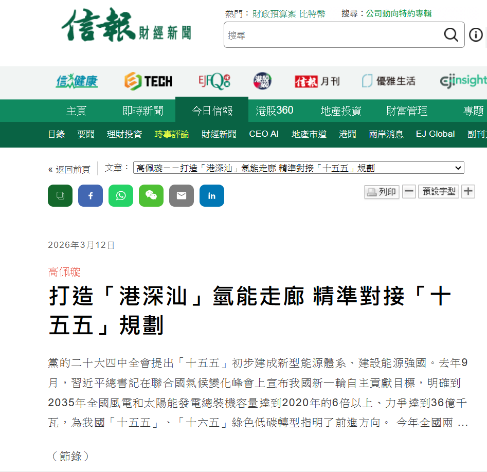 18信報-打造「港深汕」氫能走廊 精準對接「十五五」規劃.png